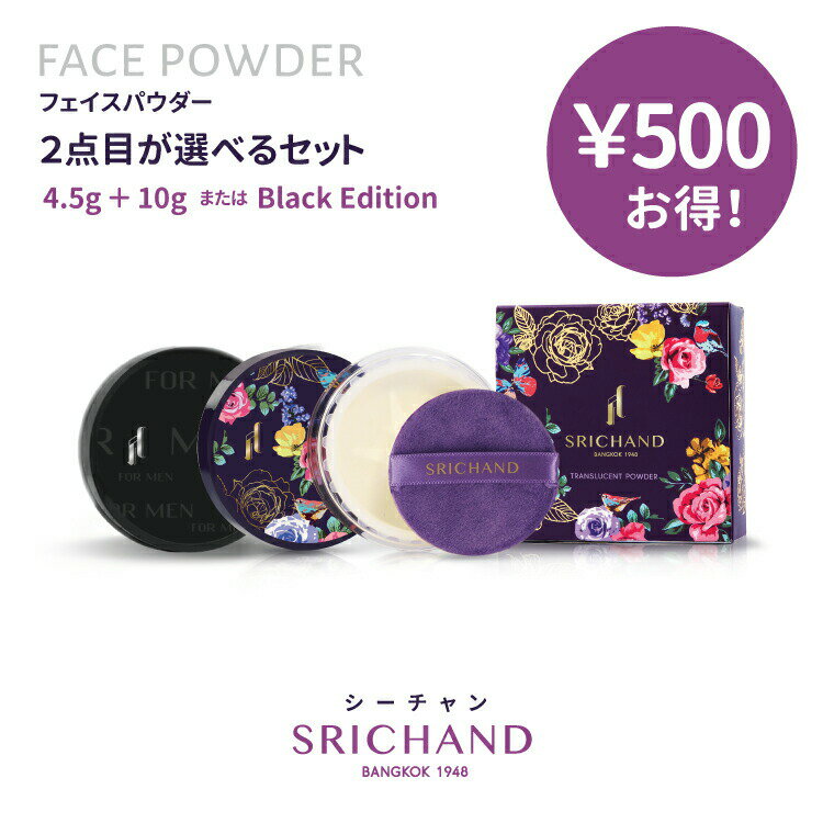 お得2点セット くずれない フェイスパウダー メンズコスメ 男性用 SRICHAND シーチャン トランスルーセ..