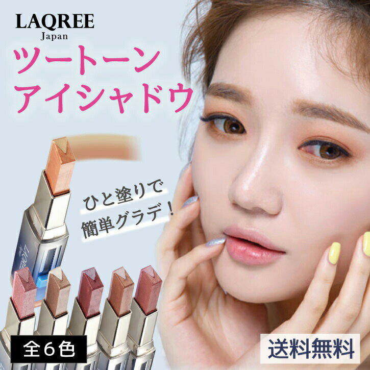 SALE限定50％オフa スティックアイシャドウ コスメ 時短メイク ラクリー LAQREE japan ツートンアイシャドウバー 日本限定 惑星シリーズ ラメ パール プチプラコスメ 化粧品 ツートンカラー グラデーション アイメイク キラキラ 初心者コスメ 簡単メイク 保湿 送料無料