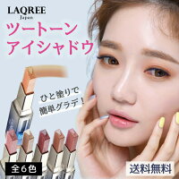 ポイントバック50％OFFaa スティックアイシャドウ コスメ 時短メイク ラクリー LAQREE japan ツートンアイシャドウバー 日本限定 惑星シリーズ ラメ パール プチプラコスメ 化粧品 ツートンカラー グラデーション アイメイク キラキラ 初心者コスメ 簡単メイ