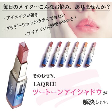 【ワンコイン 500円】スティックアイシャドウ コスメ 時短メイク ラクリー LAQREE japan ツートンアイシャドウバー 日本限定 惑星シリーズ ラメ パール プチプラコスメ 化粧品 ツートンカラー グラデーション アイメイク キラキラ 初心者コスメ 簡単メイク 保湿 送料無料