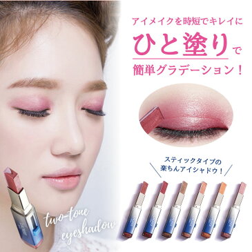 【ワンコイン 500円】スティックアイシャドウ コスメ 時短メイク ラクリー LAQREE japan ツートンアイシャドウバー 日本限定 惑星シリーズ ラメ パール プチプラコスメ 化粧品 ツートンカラー グラデーション アイメイク キラキラ 初心者コスメ 簡単メイク 保湿 送料無料
