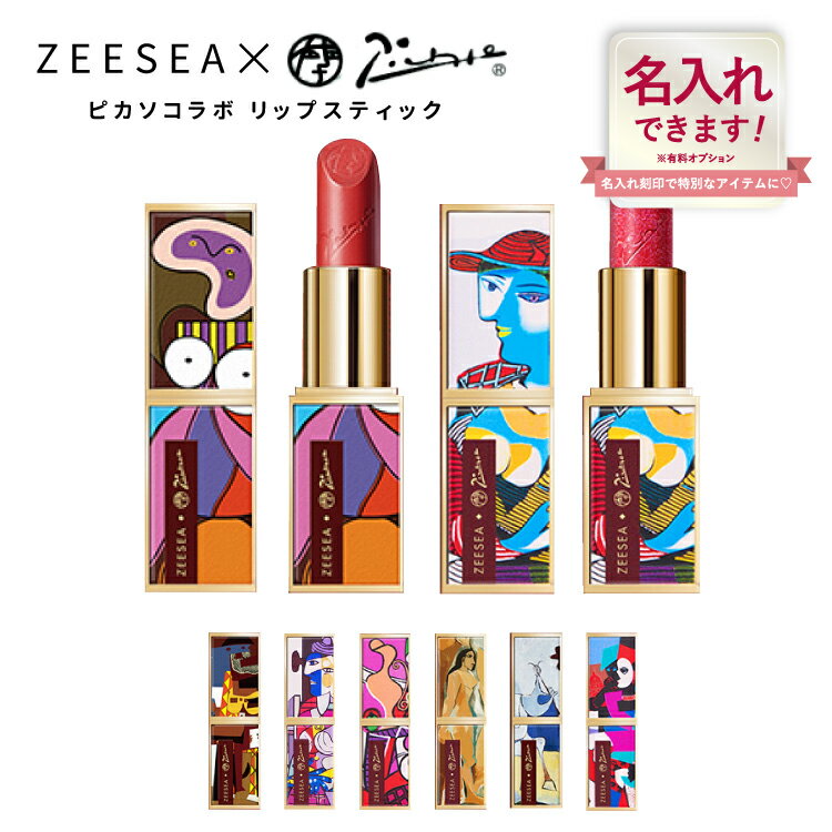 【名入れ可能】リップ ZEESEA(ズーシー) 正規代理店 10色 ピカソ 口紅 ベルベットリップスティック刻印リップスティックピカソシリーズ..