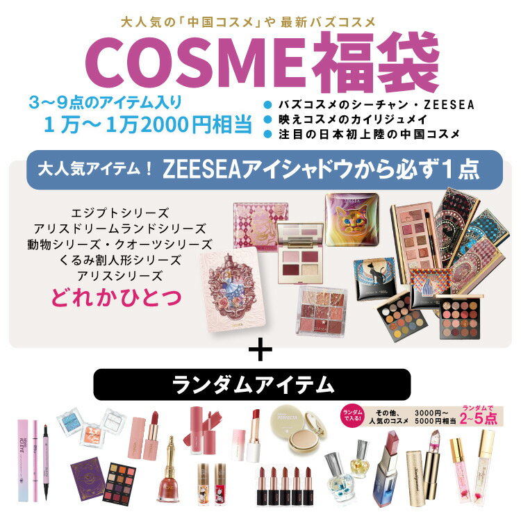 「楽天カード利用でポイント10倍」福袋【ZEESEA（ズーシー）やシーチャンが必ずもらえる！】ラッキーバック ZEESEA ズーシー シーチャン カイリジュメイ 中国コスメ リップ マスカラ 涙マスカラ ぴえんメイク アイシャドウ プチプラ プレゼント ギフト コフレ コスメセット