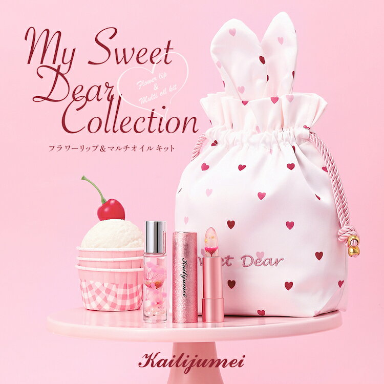 Kailijumei My Sweet Dear Collection フラワーリップ＆マルチオイル キット ｜カイリジュメイ ギフトコレクション／名入れ可能／本物のお花が入ったティントリップとオイルのコフレ【正規品】