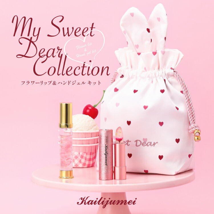 Kailijumei My Sweet Dear Collection「フラワーリップ＆ハンドジェル キット」カイリジュメイ 2023 ホリデーギフト コフレ ティント 刻印 コスメ プレゼント ギフト ラッピング ハンドケア ハンドジェル ネイルケア