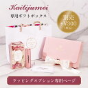 【専用ギフトボックス】正規品Kailijumeiフラワーリップ用ギフトボックス◆リップとご一緒にご購入下さい◆オプションのみご購入はお受け..