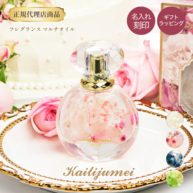 カイリジュメイ正規代理店「フレグランスマルチオイル」Kailijumei 正規品 お花 ビタミンE 香り 保湿 スキンケア ハンドケア ボディケア 天然オイル 全身 手 顔 マッサージオイル マタニティ ヘアオイル プレゼント ギフト ラッピング