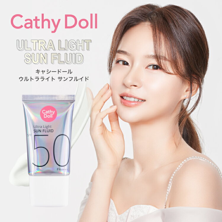 Cathy Doll キャシードール「ウルトラライト サンフルイド」タイコスメ 日焼け止め ベストコスメ UV 紫外線 スキンケア なめらか 白浮きや不快なベタつき、きしみ感がなく、うるおいは残しつつサラサラ肌へ。 アロエベラエキス配合 保湿