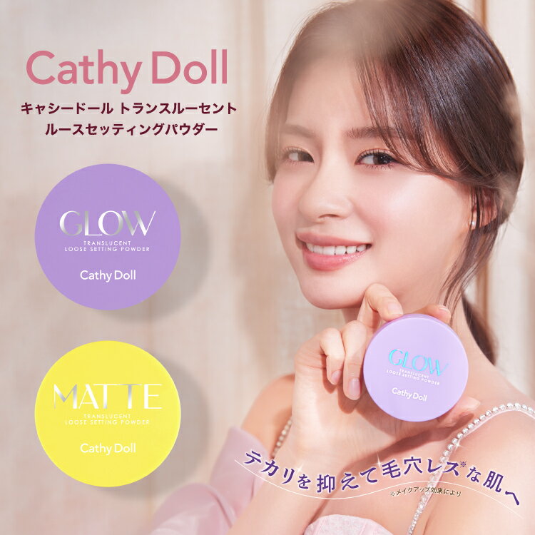 Cathy Doll キャシードール「トランスルーセント ルースセッティングパウダー」マット グロウ タイコスメ なめらかで…