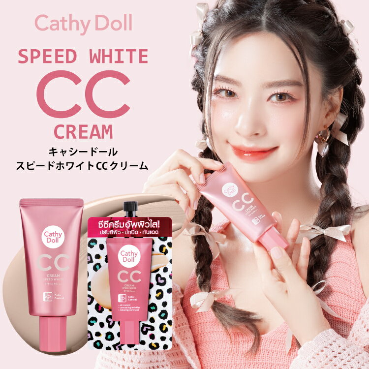 Cathy Doll キャシードール「スピード ホワイト CC クリーム」通常版50ml 便利なパウチ7ml タイコスメ 美容液成分たっぷり配合！厚塗り..