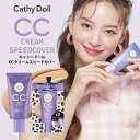 Cathy Doll キャシードール「CC クリーム スピード カバー」通常版50ml 便利なパウチ7ml タイコスメ シワ シミ そば…