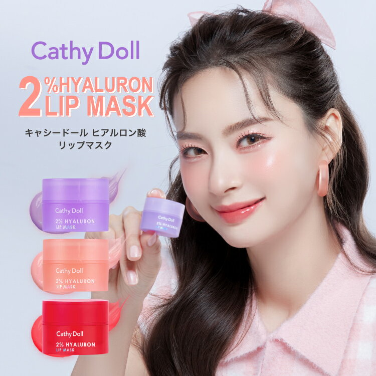 Cathy Doll キャシードール「ヒアルロン酸リップマスク」タイコスメ 2%のヒアルロン酸,ビタミンE,セラ..