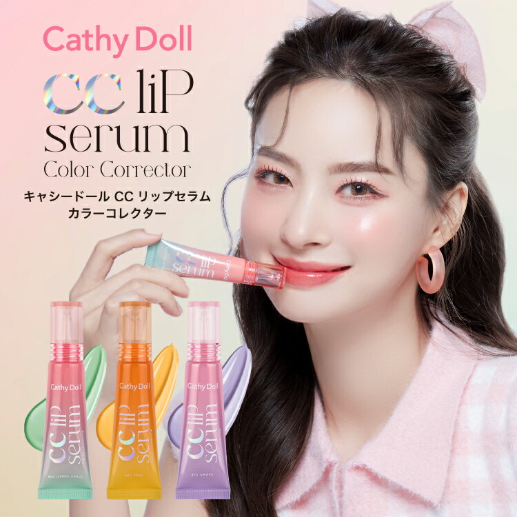 リップ美容液 Cathy Doll キャシードール「CC リップセラム カラーコレクター」タイコスメ フルーツから抽出のオイルを配合したリップ美容液。くすみや赤みなど、悩みに合わせて選ぶ色補正カラーで自然な血色感を叶えます。和漢植物 オイル ヒアルロン酸 ビタミンE