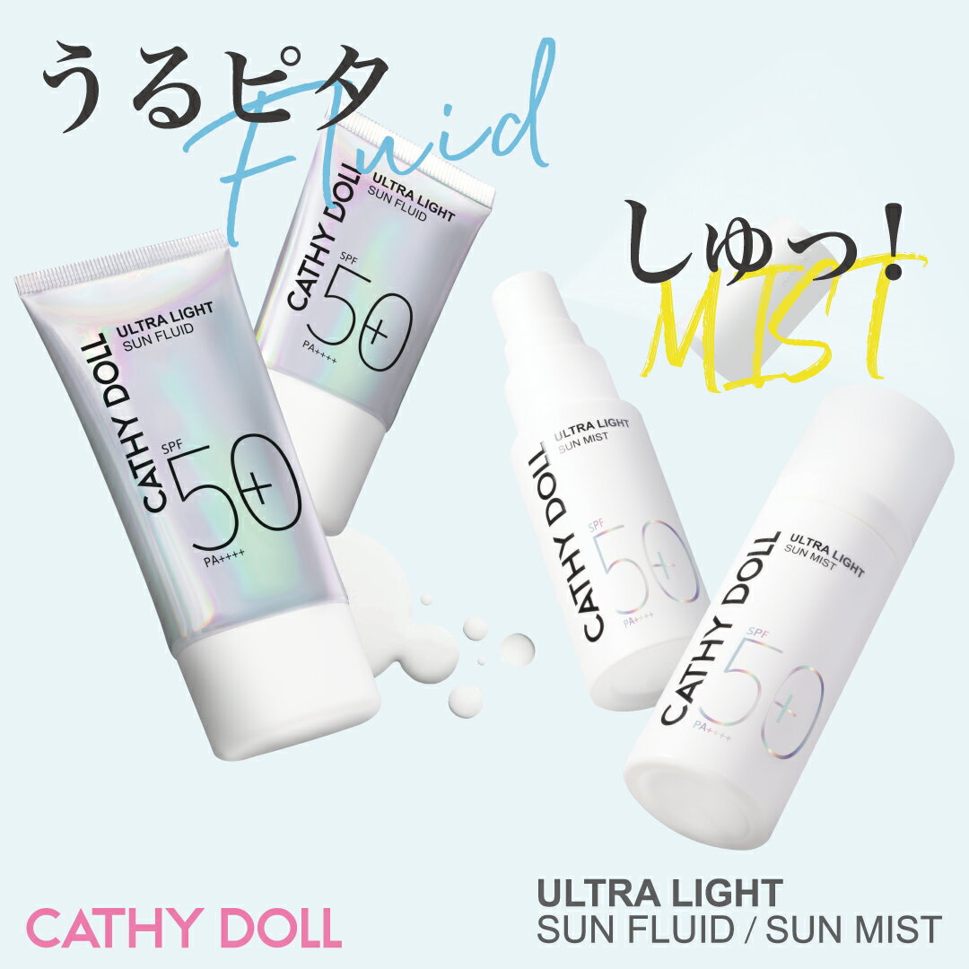 「ウルトラライト サンミスト」「ウルトラライト サンフルイド」「ウルトラライト サンミスト& サンフルイドセット」キャシードール Cathy Doll タイコス...