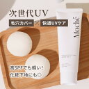 moche モチェ 次世代UV 日焼け止め 化粧下地 毛穴カバー×快適UVケア さらさらパウダリー処方 SPF50+ PA++++ 化粧下地にも使える日焼け止め モーチェ 日本製 高UVカット 軽い 無色透明×さらさら仕上げ!無臭 女性 子供 男性 もち肌