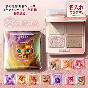 【名入れ可能】【国内発送・正規品・即納】アイシャドウ ZEESEA(ズーシー) 正規代理店 動物シリーズ 猫 ねこ 犬 いぬ 新発売 新作 新色 アイメイク ラメ キラキラ 4色 アイシャドウパレット 中国コスメ 夢幻燦爛 四色パレット 4色 手頃なサイズ プチプラ 誕生日ギフト