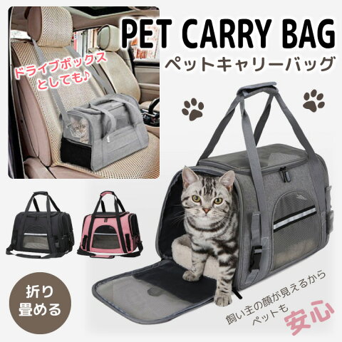 限定10％オフbペットキャリー ペット用　カバン バッグ キャリーケース ペット 犬 猫 うさぎ おでかけ ドライブ 病院 旅行 帰省 移動 散歩 避難 軽い 軽量 通気性 コンパクト 折りたたみ おしゃれ　かわいい ビッグサイズ 中型犬 小型犬 ボスト