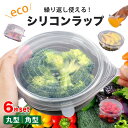 【シリコンラップ／6枚セット／選べる2種類】保存ラップ シリコン タッパー 食器 耐熱 耐冷 レンジOK 冷蔵庫 蓋 ふた 調理 常備菜 保管 除菌 ストック 保存容器 お皿 スープ 野菜 フルーツ おかず 丈夫 食洗器 冷凍 保存 冷凍庫 便利 密閉 シリコン シリコーン