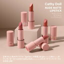 タイコスメタイドラマCathyDollキャシードールヌードマットリップスティックベルベットなめらかトレンドカラー口紅メイクアップ正規品 Bright(ブライト)とWin(ウィン)がプレゼンター