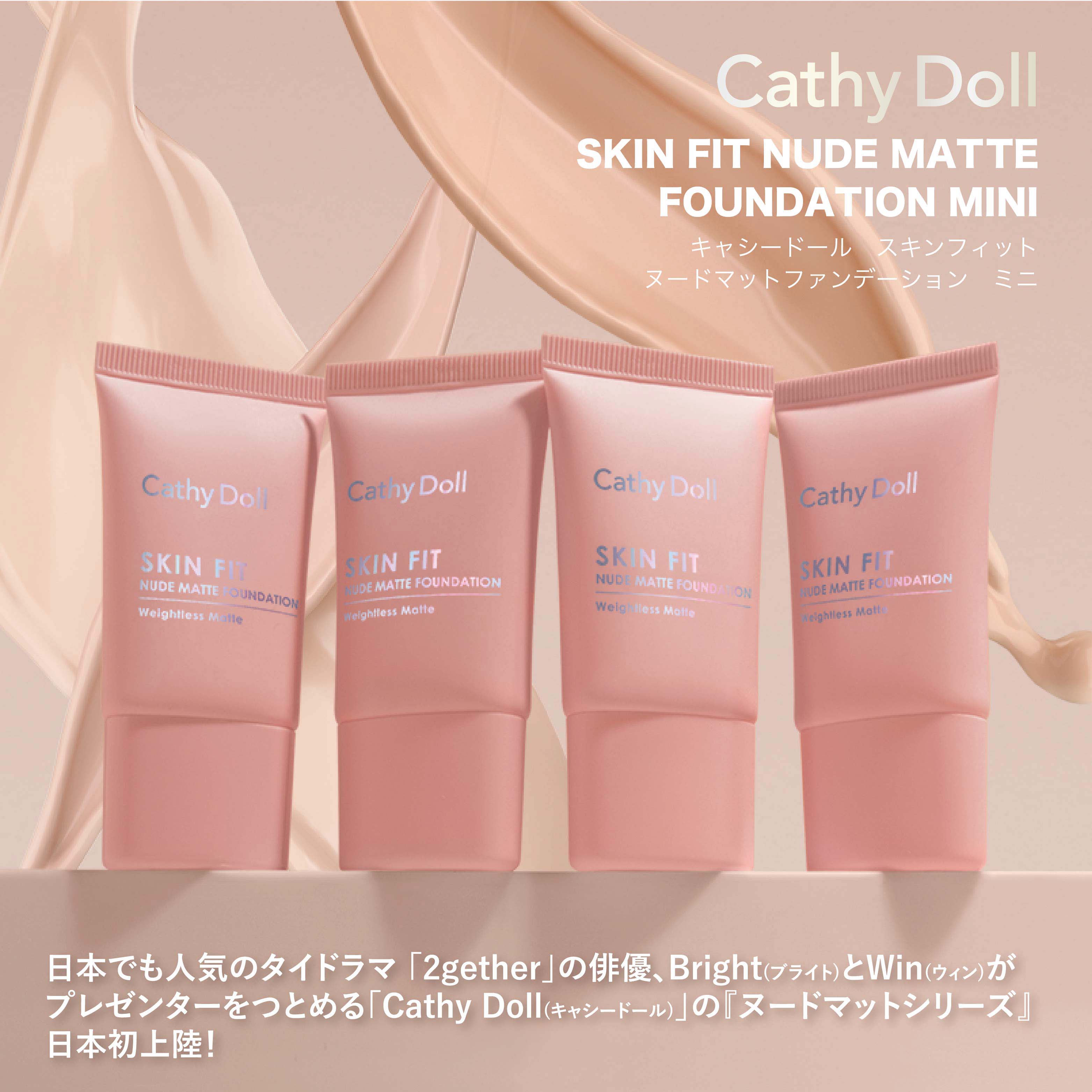 Cathy Doll(キャシードール)「スキンフィットヌードマットファンデーション ミニ」タイコスメ タイドラマ リキッド うるおい カバー力 ベースメイク 正規品 Bright(ブライト)とWin(ウィン)がプレゼンター 1