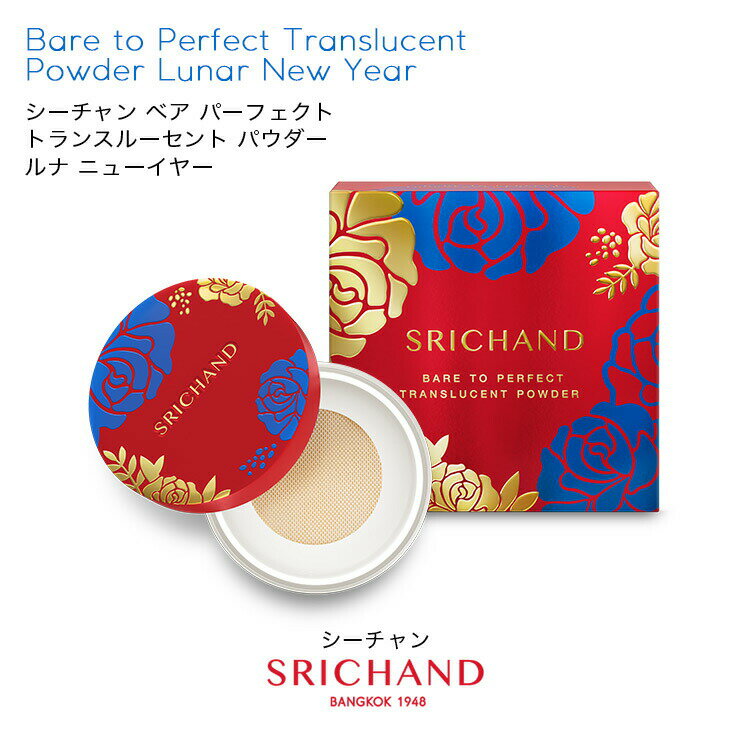 SRICHAND(シーチャン)「Bare(ベア) パーフェクト トランスルーセントパウダー ルナ ニューイヤー(旧正月版限定パッケージ)」タイコスメ 数量限定 なめらか 皮脂 ロングラスティング マスクメイク 保湿 毛穴 小じわ ナチュラル カバー