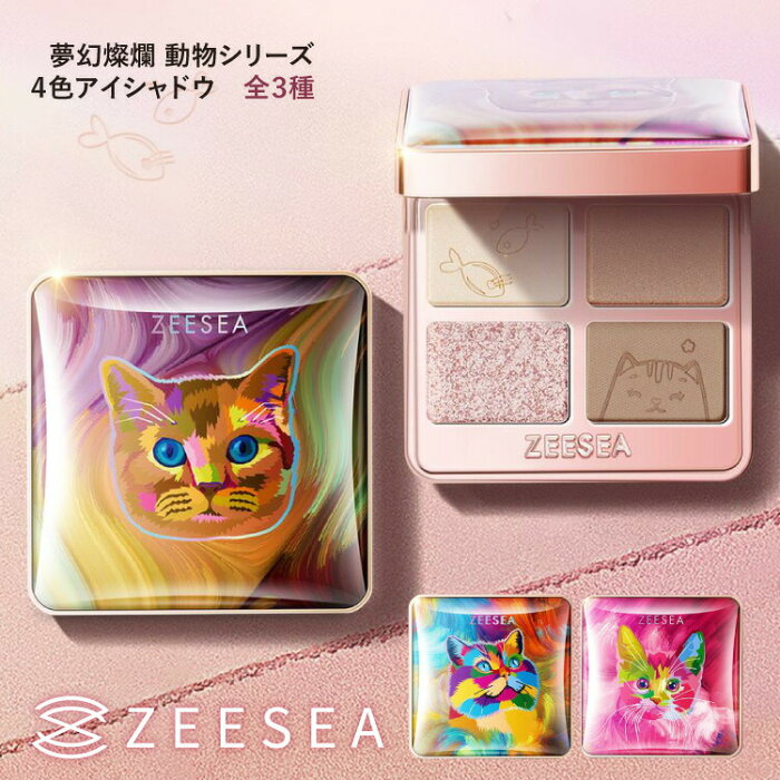 【名入れ可能】【国内発送・正規品・送料無料・即納】 アイシャドウ ZEESEA（ズーシー） 正規代理店 動物シリーズ 猫 ねこ 新発売 新作 アイメイク ラメ キラキラ 4色 アイシャドウパレット 中国コスメ チャイボーグ かわいい 高発色 日本語