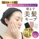 ナイトキャップ 最高級シルク 100% 日本製 ナイトキャップ シルク ロング ヘアロング おやすみキャップ シルク キャップ ヘアケア ホームケア まくらカバ...