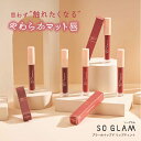 「ブラーホイップドリップティント」SOGLAM(ソーグラム)/タイコスメ/乾燥知らずのやわらかマットな唇へ マスクにつきにくい 高発色 血色感 パラベンフリー ベイクドカラー アジア各国で話題