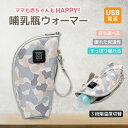 保温 哺乳瓶ポーチ 哺乳瓶 保温器 哺乳瓶ヒーター ミルクボトルウォーマー USB哺乳瓶ウォーマー 離乳食3段階温度調節 持ち運び 便利 保温 夜中/お出かけ ...