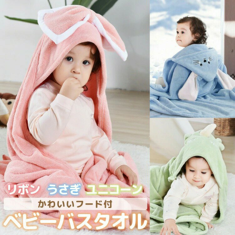 ポイントバック30％OFFbベビーポンチョ【かわいいフード付き】ベビータオル ベビーガウン バスローブ バスタオル ブランケット おくるみ 冬 ルームウェア ふわふわ 気持ちいい 吸水性 保温 あったかい おしゃれ お風呂 シャワー 部屋着 男の子 女の子 プレゼント
