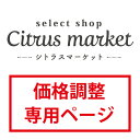 citrus market【価格調整用専用ページ】