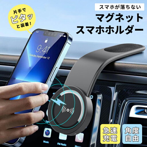 マグネット車載ホルダー ワイヤレス充電器 超強力 Magsafe スマホ充電器 15W出力 急速充電 一秒着脱 スマホスタンド 片手操作 カー用品 エアコン 吹き出し口 取り付け簡単 iPhone/13/12/14/14pro/15/15pro 全車種対応 マグネット車載ホルダー ワイヤレス充電器 超強力 Magsafe スマホ充電器 15W出力 急速充電 一秒着脱 スマホスタンド 片手操作 カー用品 エアコン 吹き出し口 取り付け簡単 iPhone/13/12/14/14pro/15/15pro 全車種対応