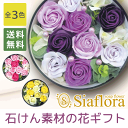 石けんのお花 アレンジ siaflora シアフローラ ＜全3色＞ 日本製 ソープフラワー シャボンドフルール プリザーブドフラワー 母の日 誕生日 還暦祝い プレゼント フラワーソープ| 花 ギフト バスフラワー