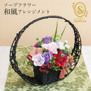 石けんのお花 和風 アレンジ siaflora シアフローラ  30×30 日本製 ソープフラワー シャボンドフルール プリザーブドフラワー 母の日 和かご 誕生日 プレゼント 還暦祝い フラワーソープ| 花 ギフト バスフラワーフラワーソープ