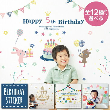 12種類から選べる!お誕生日ウォールステッカー 誕生日 ウォール ステッカー ケーキ ガーランド ガーラント バースデーパーティ飾り 風船 月齢 マンスリー happy birthday 壁紙 飾り付け 飾り シール birthday飾