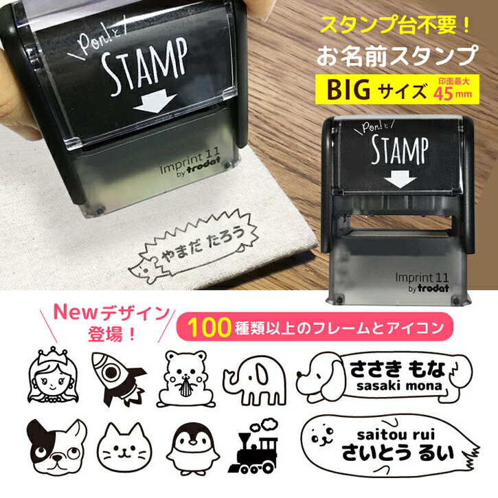 ＼大きいBIGサイズ／お名前スタンプPon’tとStamp おむつ・布・紙・金属・プラスチックにもポン！名前スタンプ ハンコ 印鑑 オーダー ネームスタンプ シャチハタ おむつスタンプ おむつ名前 幼稚園 小学校 入園 入学 洋服 衣類 かわいい ひらがな 油性 出産祝い おすすめ