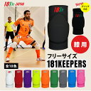 スポーツ用 膝パッド【181Keepers】Knee Pads Model9 膝サポーター 膝あて 膝ガード ニーバンド ニーパッド 膝用 ヒザ フットサル サ...