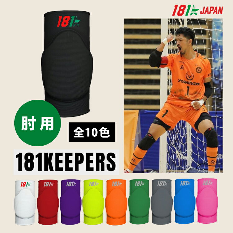 フットサル 181Keepers 肘パッド Elbow Pads Model9 ヒジ 181キーパーズ ジャパン 正規品 ポルトガル フットサル サッカー　バレーボール スポーツ サポーター サポートウェア 足首サポーター 子供 大人 FUTSAL 男性 女性