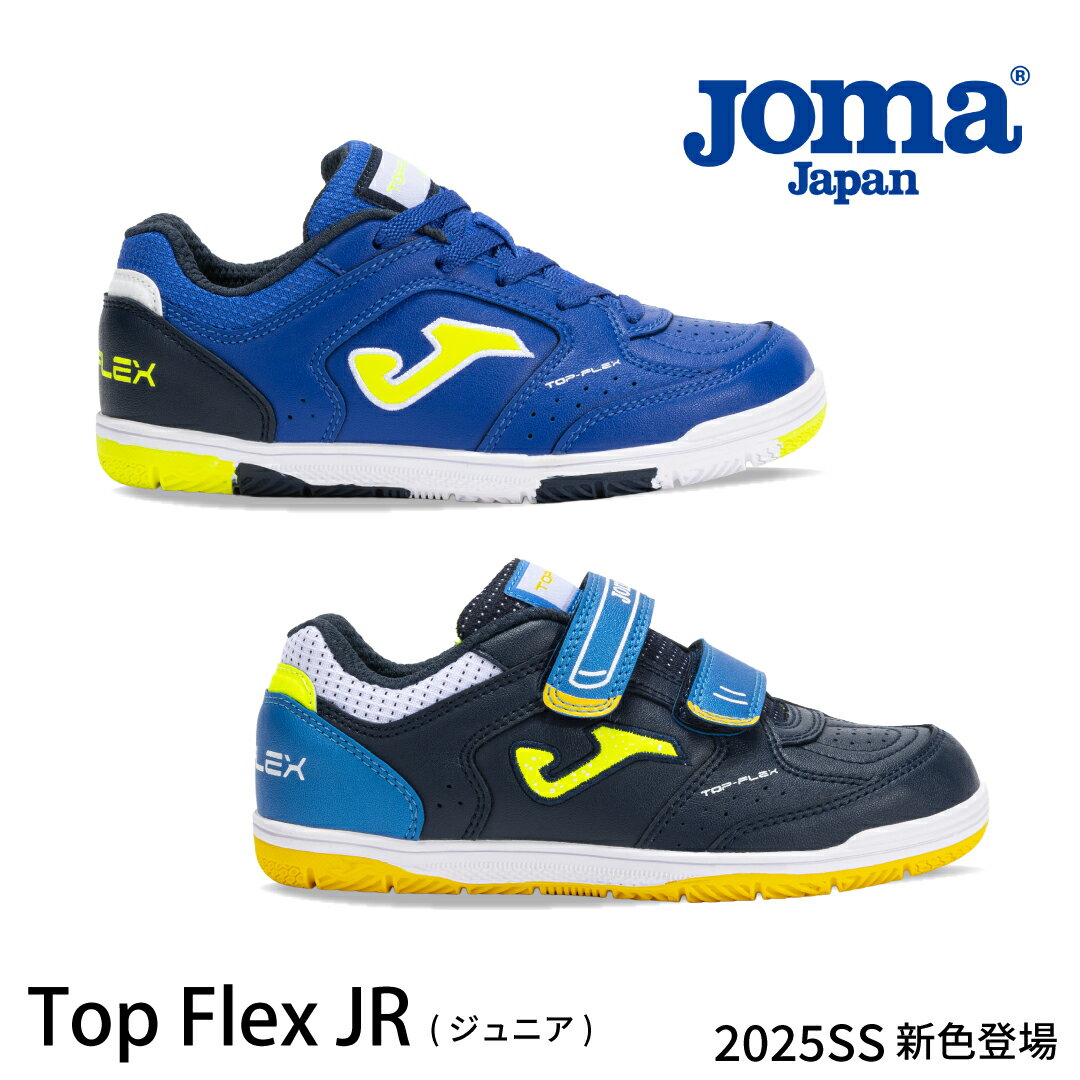 Joma（ホマ）フットサルシューズ【TOPFLEX-JR】MAXS2501IN MAXS2502IN トップフレックス 室内 人工芝 ..