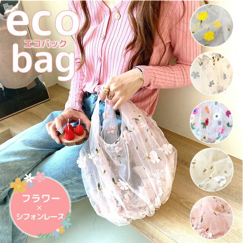 エコバッグ【かわいすぎるシフォン×フラワー】ランチバッグ お弁当袋 ショッピングバッグ レジ袋 コンビニ スーパー コンパクト 携帯 持ち歩き おしゃれ トートバッグ 手提げ サブバッグ レディース レース お花 軽量 かわいい フェミニン ガーリー エレガント 刺繍