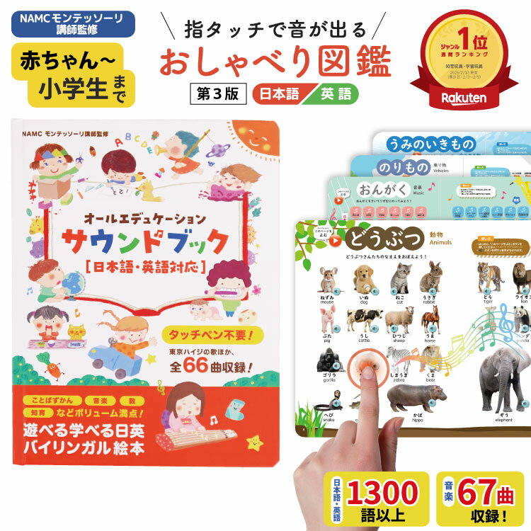 知育玩具 サウンドブック【第3版】モンテッソーリ講師監修 0から8歳 タッチペン不要 バイリンガル おしゃべり図鑑 音がでる絵本 知育絵本 英語日本語音声 US...