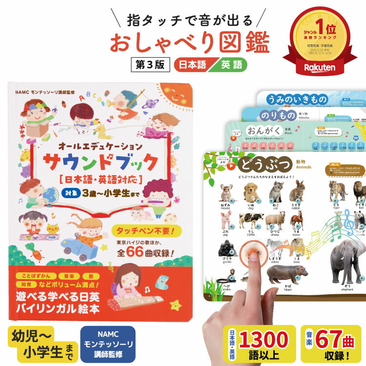 【ブラックフライデー限定10%オフCP】知育玩具 サウンドブック【第3版】モンテッソーリ講師監修 0から8歳 タッチペン不要 バイリンガル おしゃべり図鑑 音が...