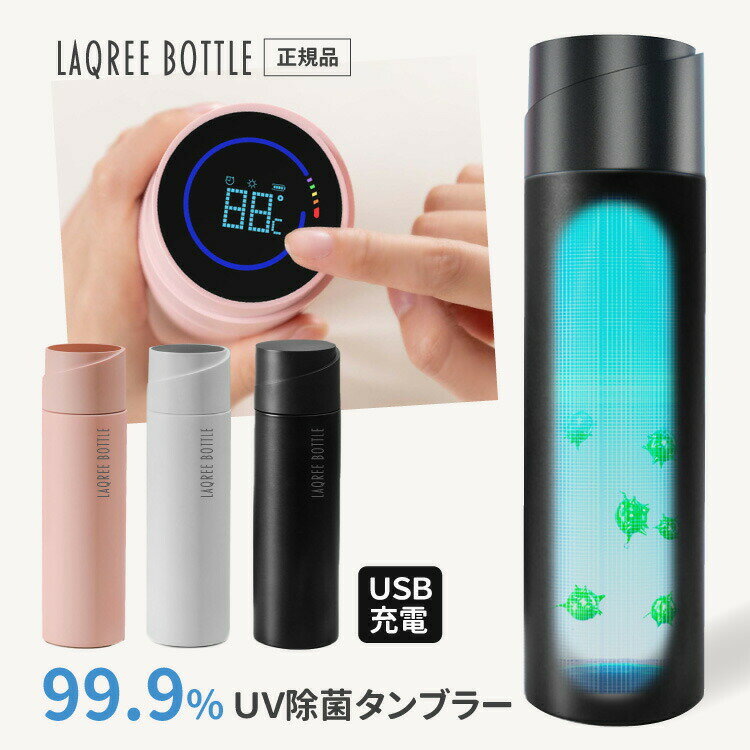 限定30％オフb 即納 刻印 名入れ ラクリー UV-C除菌タンブラー LAQREE 消毒 水筒 直飲み 450ml ステンレス製 送料無料 おしゃれ マグボトル ステンレスボトル キッズ マイボトル マグボトル 魔法瓶 保温 保冷 真空 幼稚園 保育園 父の日