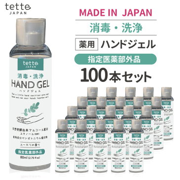 在庫あり 即納 100本セット ハンドジェル 薬用 指定医薬部外品 80mL 対策 除菌ジェル 除菌 携帯用 トラベル用 旅行 外出 アウトドア アルコール 日本製 手洗い 手指 清浄 エタノール 保湿 保湿ジェル 予防 アルコールハンドジェ