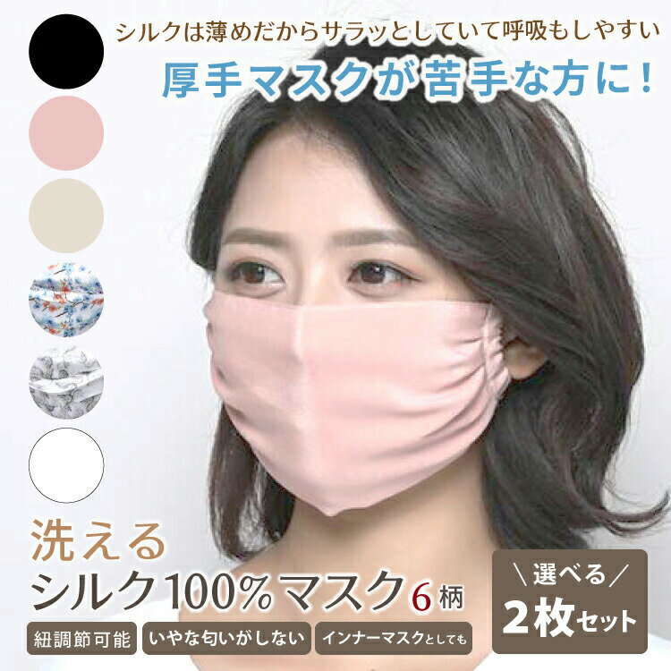 2枚セット シルク(絹)100%マスク マス