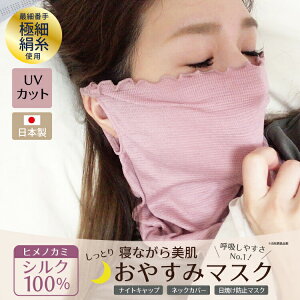シルク保湿マスク おやすみマスク 日本製 フェイスマスク シルク 絹 ハンカチ 花粉 風邪 唇 くちびる 乾燥 シルク100% インナーマスク UVカット マスク 洗える 布マスク ウイルス対策マスク 洗える 日焼け止め
