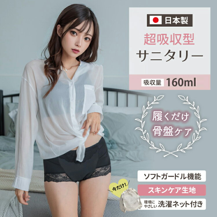 【期間限定50%OFF】 骨盤ケアもできる！超吸収型サニタリーショーツ 吸水ショーツ 生理用ショーツ パンツ オーガニックコットン 漏れない 蒸れない 大きいサイズ 小さいサイズ 多い日 夜用 かわいい おりもの 尿もれ 月経 経血