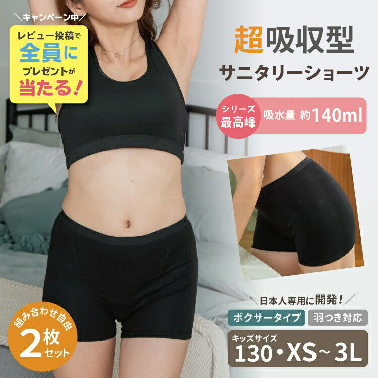 即納【セットで940円お得】【シリーズ最高峰140ml】漏れにくい＆夜も安心！吸水生理用ショーツ サニタ..