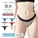 1000円ポッキリ Tバック 桃尻 ナプキン不要!サニタリーショーツ 吸水ショーツ 生理用ショーツ パンツ オーガニックコットン 漏れない 蒸れない 大きいサイ...