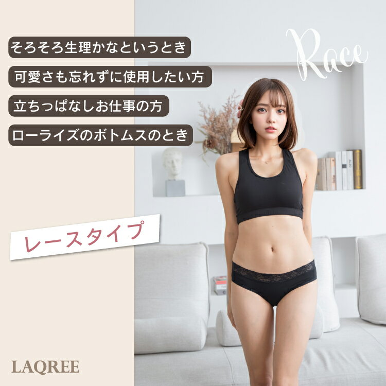 即納 吸水 生理用ショーツ サニタリーショーツ LAQREEパンツ ラクリーパンツ 生理用パンツ 生理ショーツ 吸水ショーツ おすすめ ナプキン不要 ナプキン の いらない パンツ ショーツ 産褥ショーツ 失禁用ショーツ 初潮 タンポン レディース レ